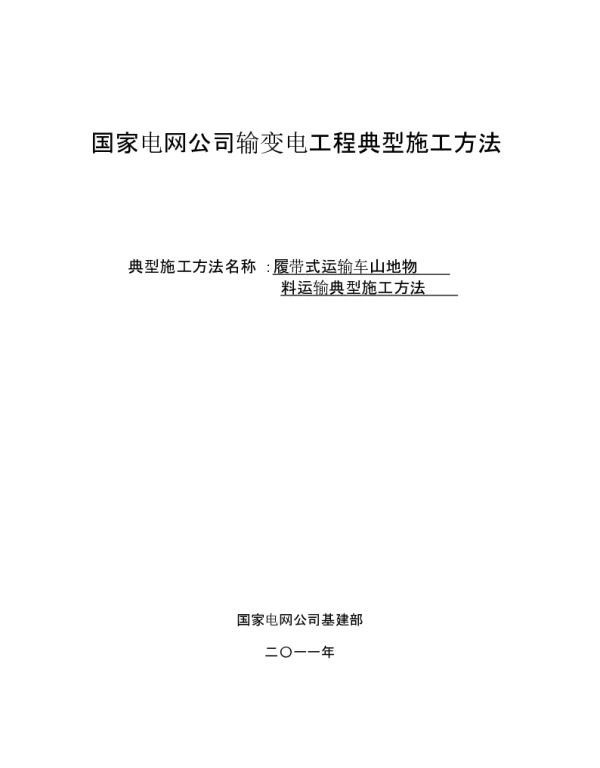 履带式运输车山地物料运输典型施工方法
