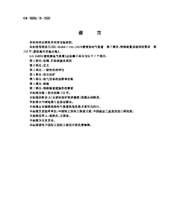 建筑物电气装置第7部分：特殊装置或场所的要求第702节：游泳池和其他水池