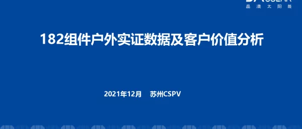 182组件户外实证数据及客户价值分析