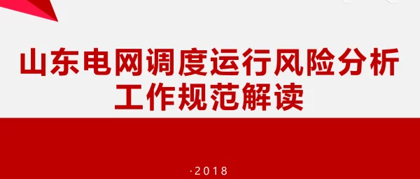 山东电网调度运行风险分析工作规范解读