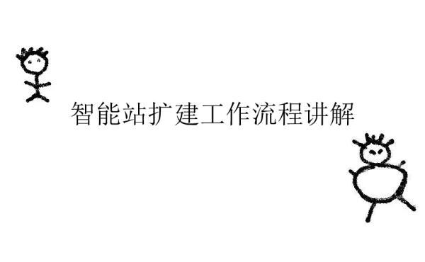 智能站间隔扩建二次工作流程