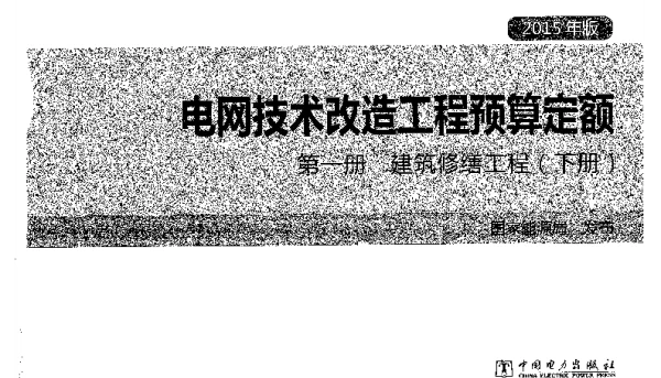 电网技术改造工程预算定额第一册建筑修缮工程下册2015年版