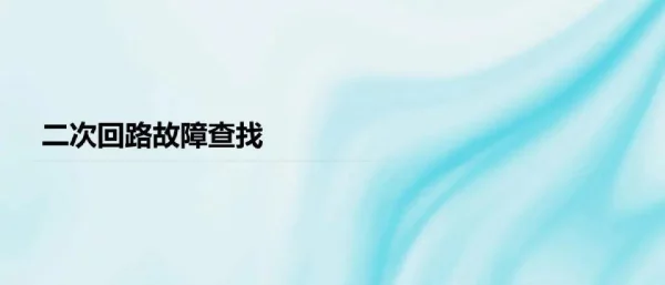 二次回路故障查找