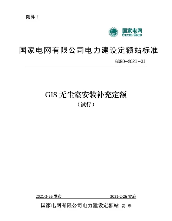GIS无尘室安装补充定额