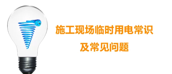 施工现场临时用电常识及常见问题