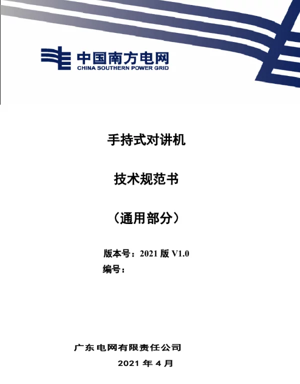手持式对讲机技术规范书（通用部分）