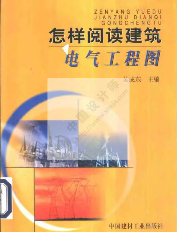 《怎样阅读建筑电气工程图》