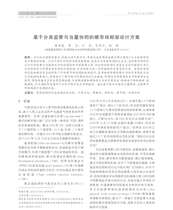 基于分类监管与当量协同的碳市场框架设计方案