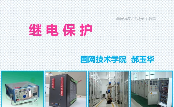 207页继电保护-郝玉华