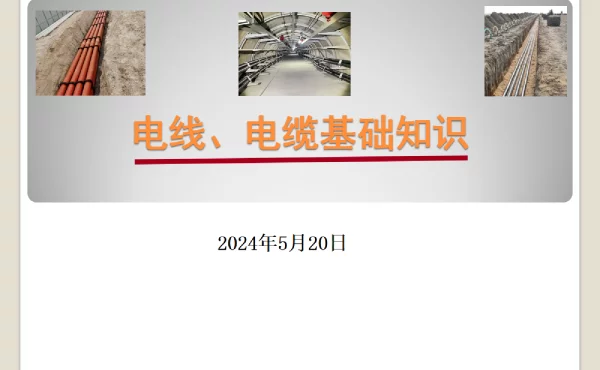 2024年最新电线、电缆基础知识