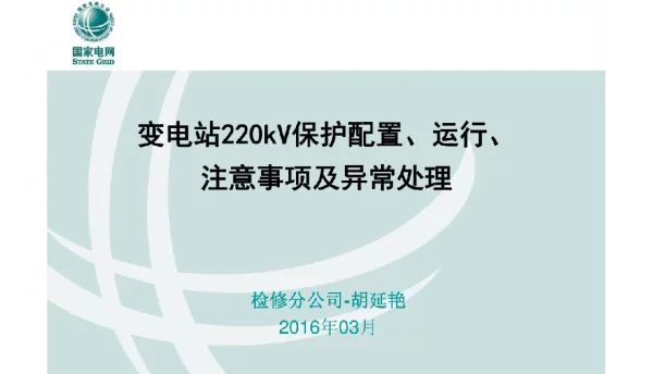 220千伏变电站保护配置、运行、注意事项及异常处理