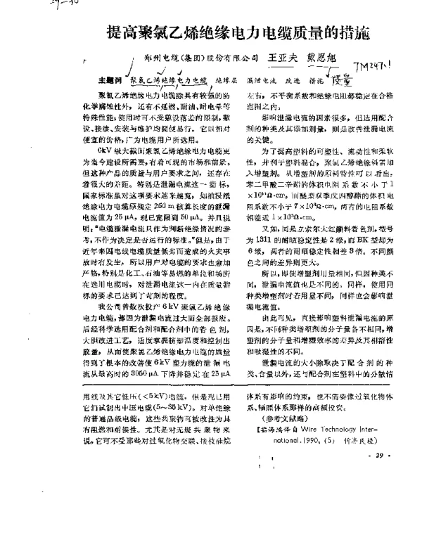 提高聚氯乙烯绝缘电力电缆质量的措施