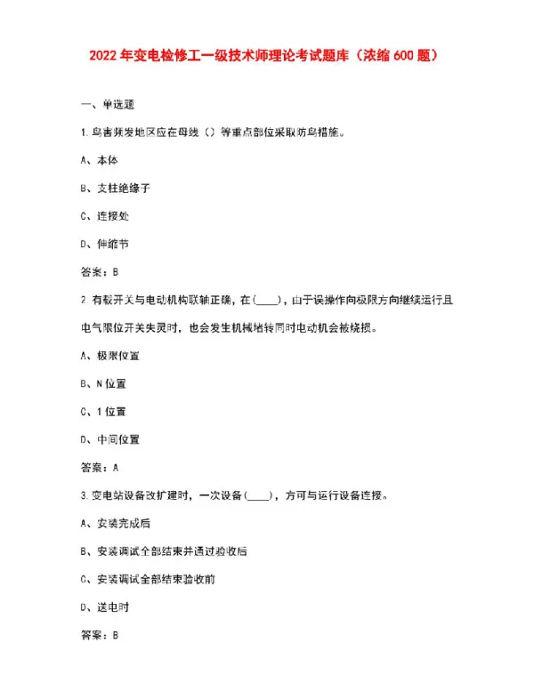 2022年变电检修工一级技术师理论考试题库（浓缩600题）