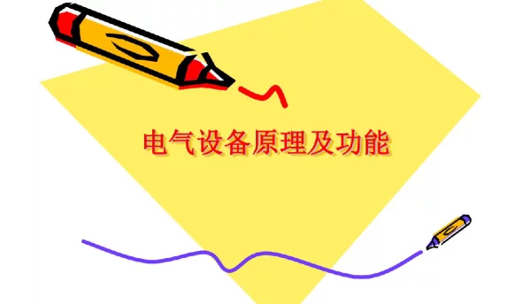 电气设备原理及功能