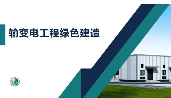 输变电工程绿色建造宣贯ppt（国网视频会）