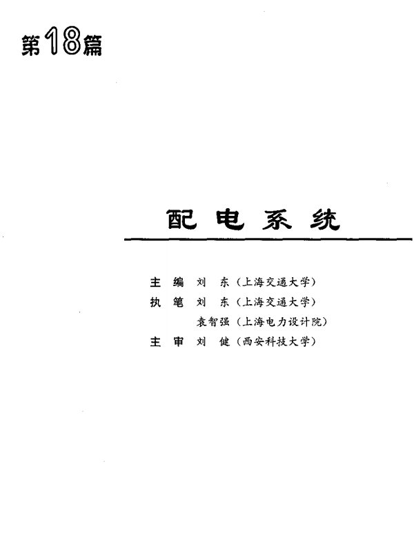 电气工程师手册-第18篇配电系统（高清版）