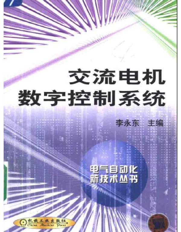电气自动化新技术丛书交流电机数字控制系统