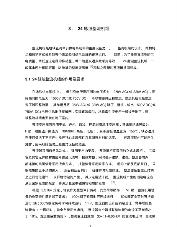 二十四脉波整流机组资料