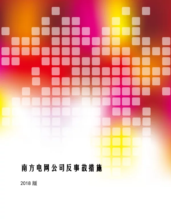 南方电网公司反事故措施（2018版）