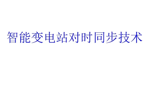 智能变电站对时同步技术