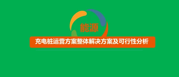 充电桩运营方案整体解决方案及可行性分析