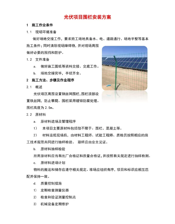 光伏项目围栏安装方案