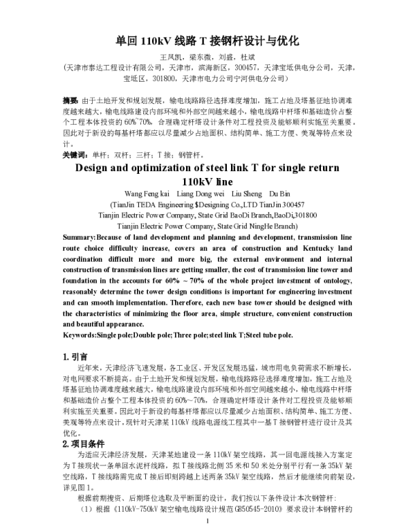 单回110kV线路T接钢杆设计与优化