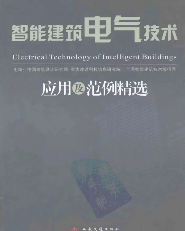 智能建筑电气技术应用及范例精选