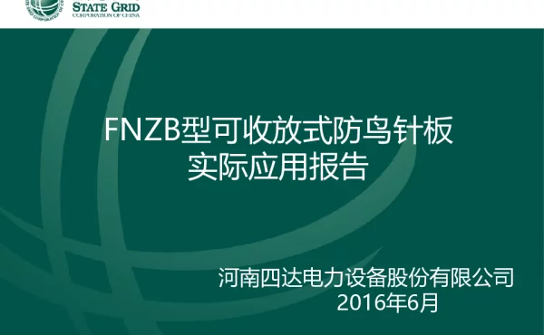 FNZB型可收放式防鸟针板实际应用报告