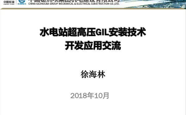 水电站超高压GIL安装技术开发应用