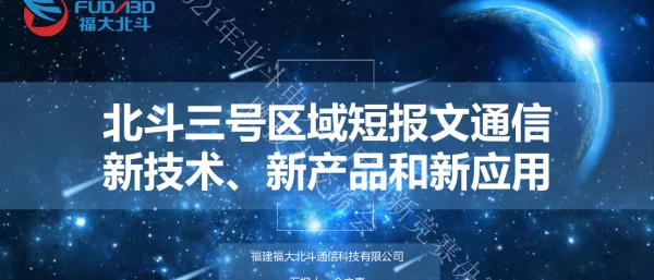 余之喜--北斗三号区域短报文新技术新产品和新应用