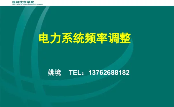 135页电力系统频率调整课程课件