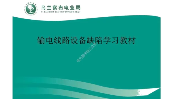 162页_输电线路设备缺陷学习教材
