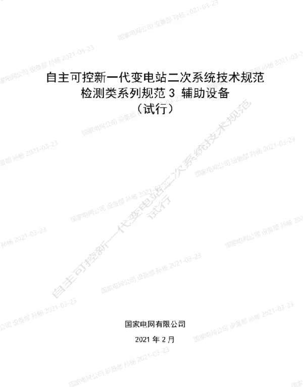 自主可控新一代变电站二次系统技术规范检测类系列规范3-辅助设备（试行）