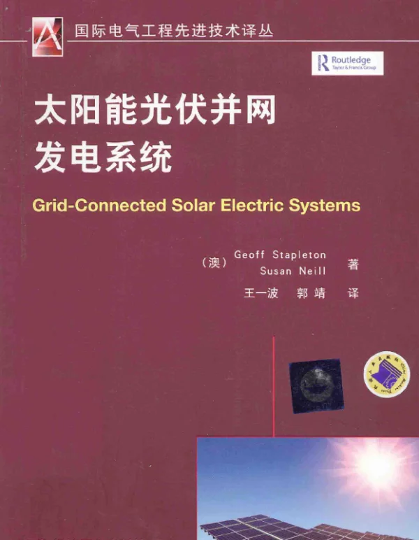 国际电气工程先进技术译丛--太阳能光伏并网发电系统（2014年5月）