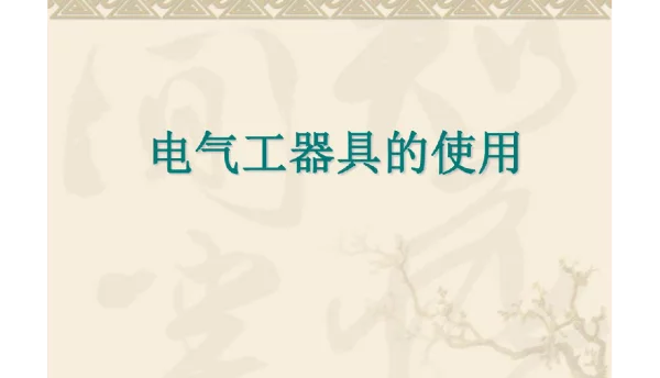 电气安全工器具的使用