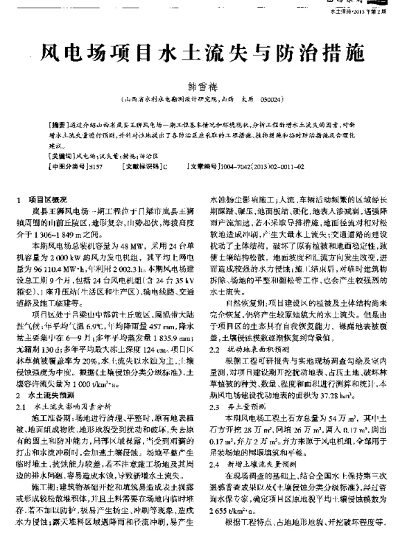 风电场项目水土流失与防治措施