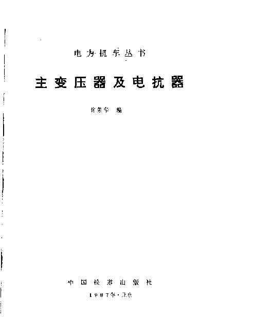 主变压器及电抗器——许荣华编 1987版 