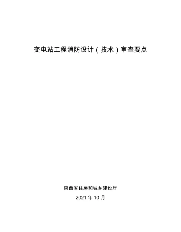 2021变电站工程消防设计技术审查要点