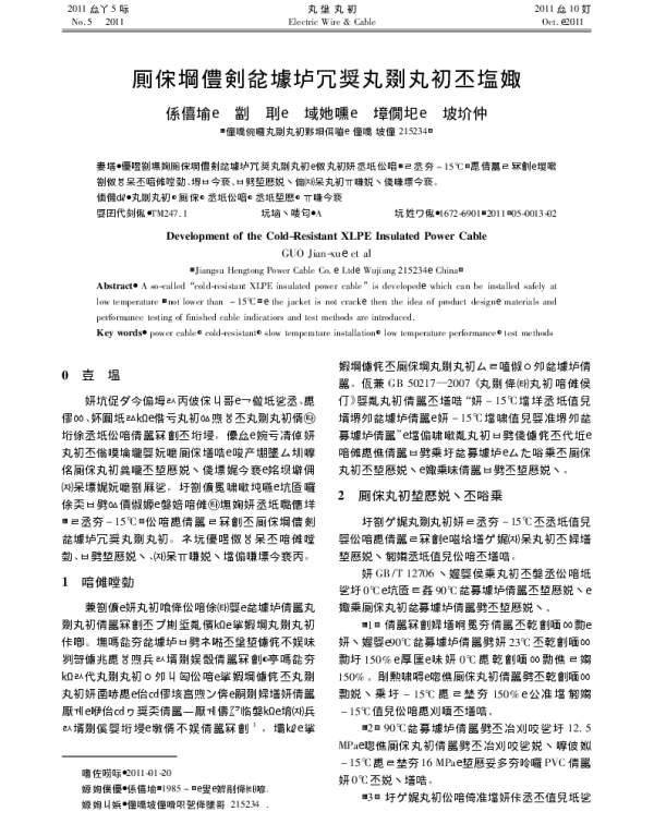 耐寒型交联聚乙烯绝缘电力电缆的研制