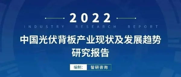 2022年中国光伏背板产业现状及发展趋势研究报告