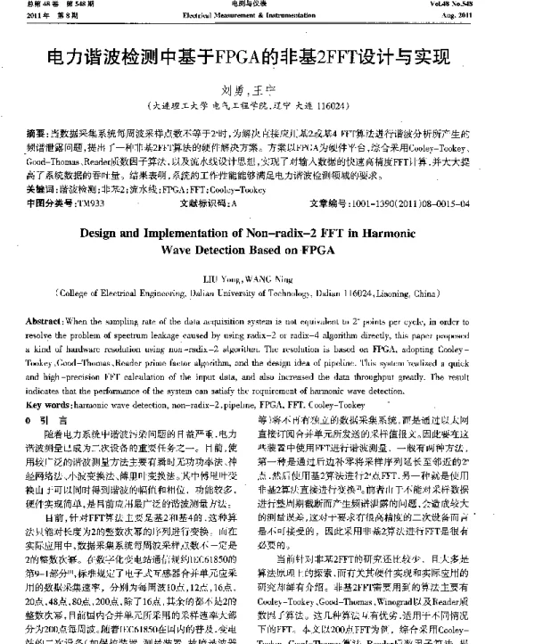 电力谐波检测中基于FPGA的非基2FFT设计与实现