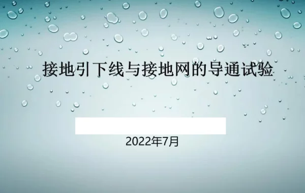 接地引下线与接地网的导通试验