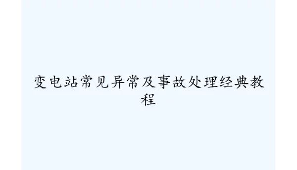 变电站常见异常及事故处理经典教程PPT