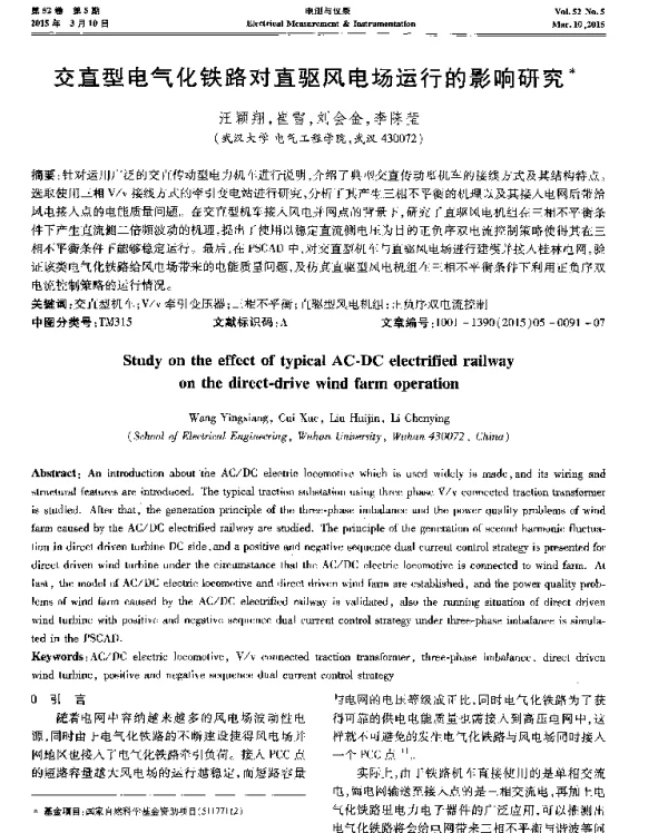 交直型电气化铁路对直驱风电场运行的影响研究-