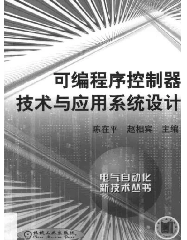 电气自动化新技术丛书可编程序控制器技术与应用系统设计2002