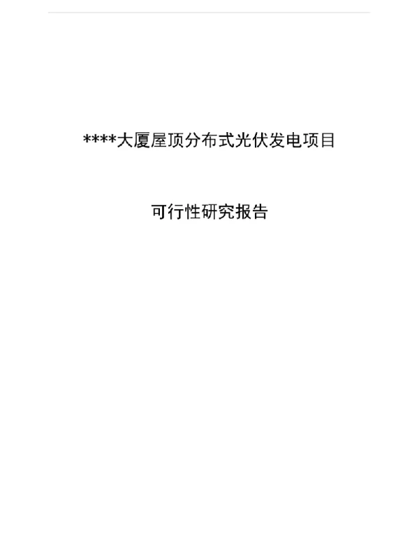 大厦屋顶分布式光伏发电项目可研报告