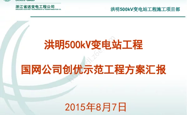 洪明500kV变电站工程国网创优示范工程方案汇报