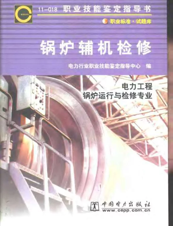职业技能鉴定指导书锅炉辅机检修电力工程锅炉运行与检修专业