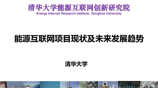 《能源互联网项目建设现状及未来发展趋势》清华大学